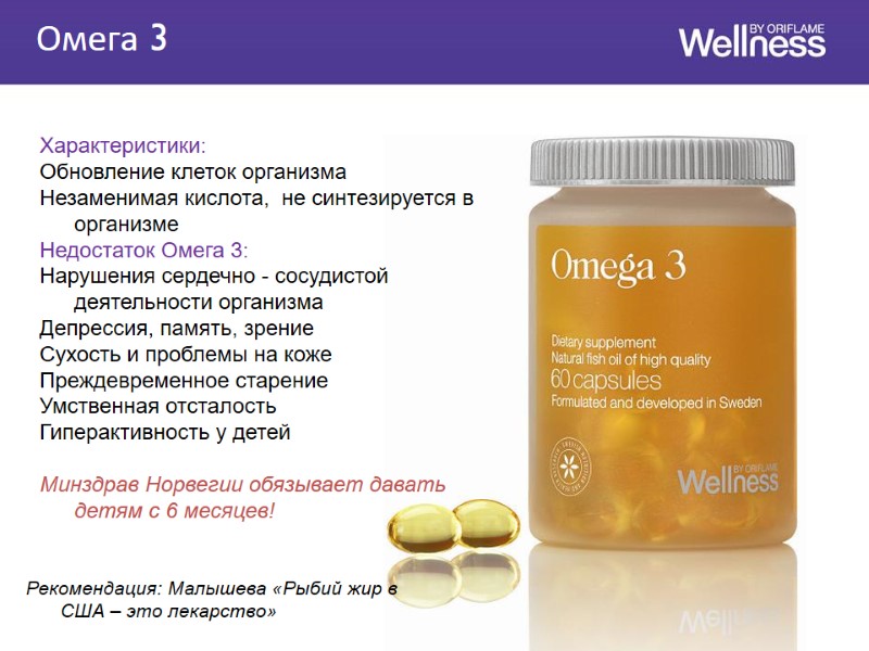 Характеристики: Обновление клеток организма Незаменимая кислота,  не синтезируется в организме Недостаток Омега 3: